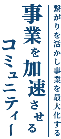 事業を加速させるコミュニティー